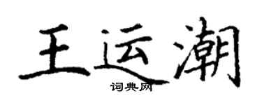 丁謙王運潮楷書個性簽名怎么寫