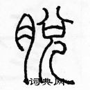 余巨力寫的硬筆篆書脫