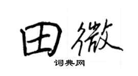 王正良田微行書個性簽名怎么寫