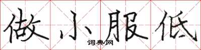駱恆光做小服低楷書怎么寫