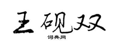 曾慶福王硯雙行書個性簽名怎么寫