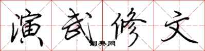 荊霄鵬演武修文行書怎么寫