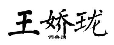 翁闓運王嬌瓏楷書個性簽名怎么寫