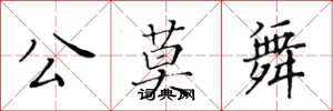 黃華生公莫舞楷書怎么寫