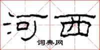 柯春海河西隸書怎么寫