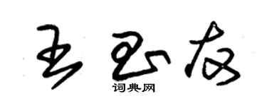 朱錫榮王昌友草書個性簽名怎么寫