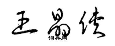 曾慶福王晶俠草書個性簽名怎么寫