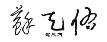 駱恆光蘇天佑草書個性簽名怎么寫