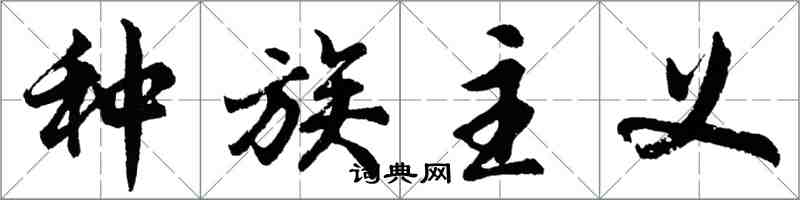 胡問遂種族主義行書怎么寫