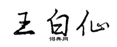 曾慶福王白仙行書個性簽名怎么寫