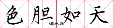 何伯昌色膽如天楷書怎么寫