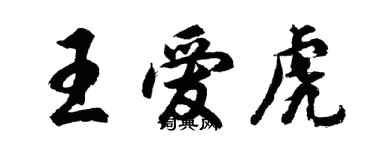 胡問遂王愛虎行書個性簽名怎么寫