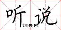 荊霄鵬聽說楷書怎么寫