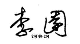 朱錫榮李園草書個性簽名怎么寫