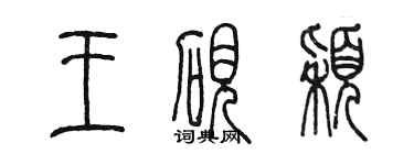 陳墨王硯穎篆書個性簽名怎么寫
