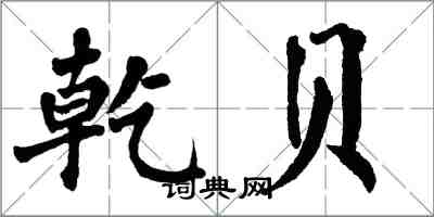 翁闓運乾貝楷書怎么寫