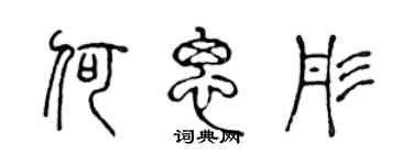 陳聲遠何思彤篆書個性簽名怎么寫