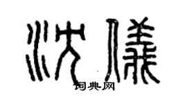 曾慶福沈儀篆書個性簽名怎么寫