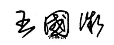 朱錫榮王國微草書個性簽名怎么寫