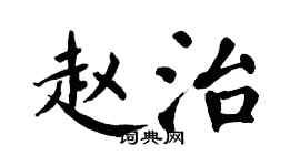 翁闓運趙治楷書個性簽名怎么寫