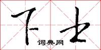 下士怎么寫好看