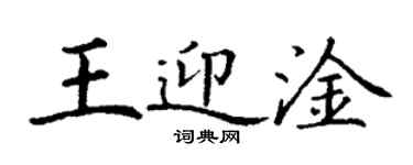 丁謙王迎淦楷書個性簽名怎么寫
