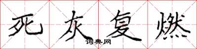 袁強死灰復燃楷書怎么寫