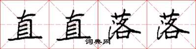 袁強直直落落楷書怎么寫