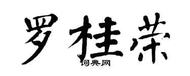 翁闓運羅桂榮楷書個性簽名怎么寫