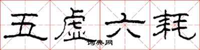柯春海五虛六耗隸書怎么寫