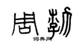 曾慶福周渤篆書個性簽名怎么寫