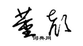 朱錫榮董顏草書個性簽名怎么寫