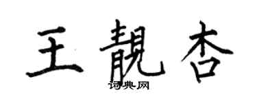 何伯昌王靚杏楷書個性簽名怎么寫