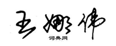 朱錫榮王娜偉草書個性簽名怎么寫