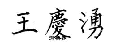 何伯昌王慶涌楷書個性簽名怎么寫