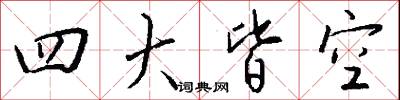 四其御史的意思_四其御史的解釋_國語詞典