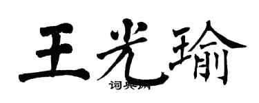 翁闓運王光瑜楷書個性簽名怎么寫