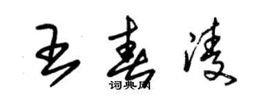 朱錫榮王春凌草書個性簽名怎么寫