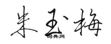 駱恆光朱玉梅行書個性簽名怎么寫