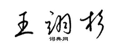 梁錦英王翊杉草書個性簽名怎么寫