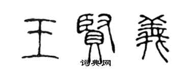 陳聲遠王賢義篆書個性簽名怎么寫