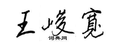 王正良王峻寬行書個性簽名怎么寫