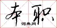 錢沛雲本職行書怎么寫