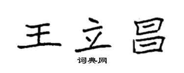 袁強王立昌楷書個性簽名怎么寫