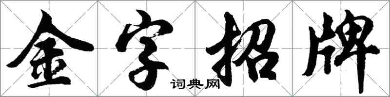 胡問遂金字招牌行書怎么寫