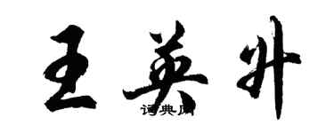 胡問遂王英升行書個性簽名怎么寫