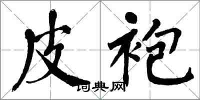 翁闓運皮袍楷書怎么寫