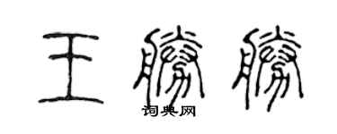 陳聲遠王勝勝篆書個性簽名怎么寫