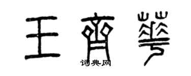 曾慶福王齊華篆書個性簽名怎么寫