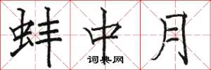 駱恆光蚌中月楷書怎么寫